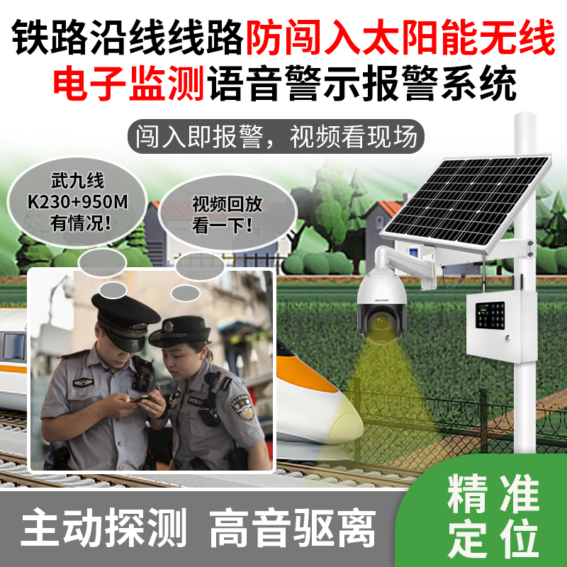 鐵路沿線線路防闖入太陽能無線電子監(jiān)測語音警示報(bào)警系統(tǒng)